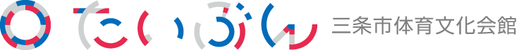 たいぶん三条市体育文化会館