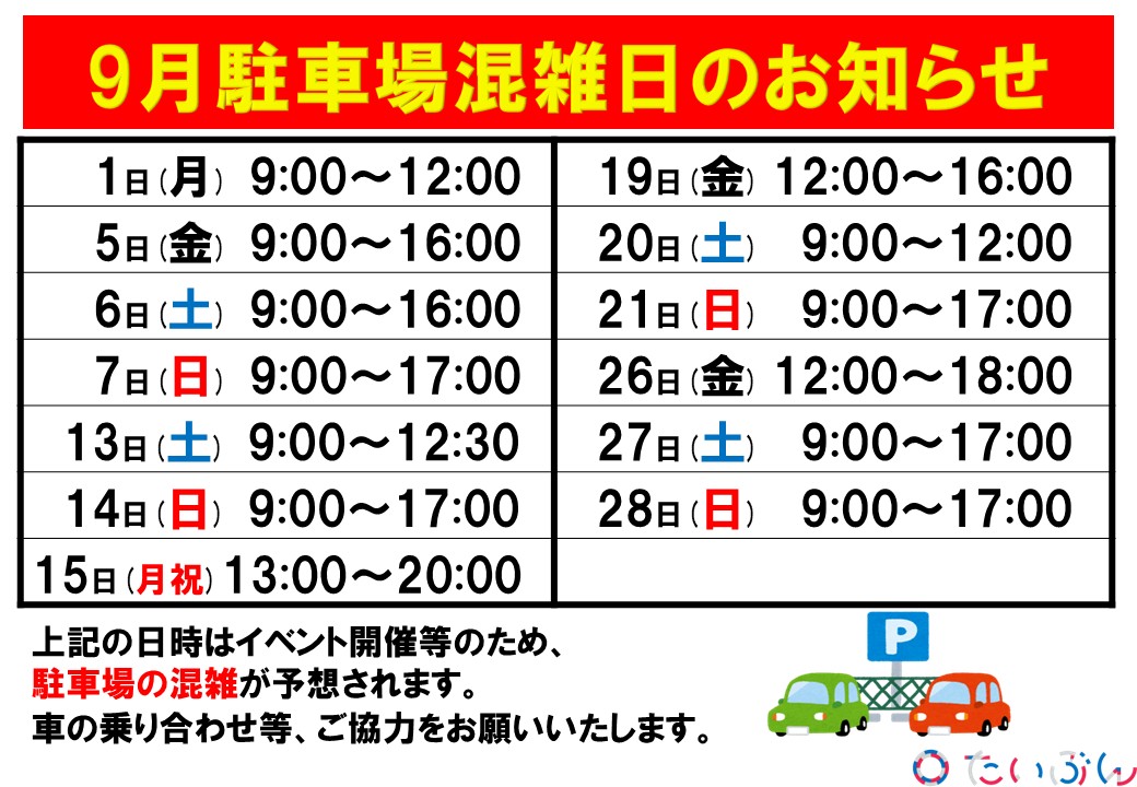 9月駐車場混雑日】のお知らせ | 三条市体育文化会館
