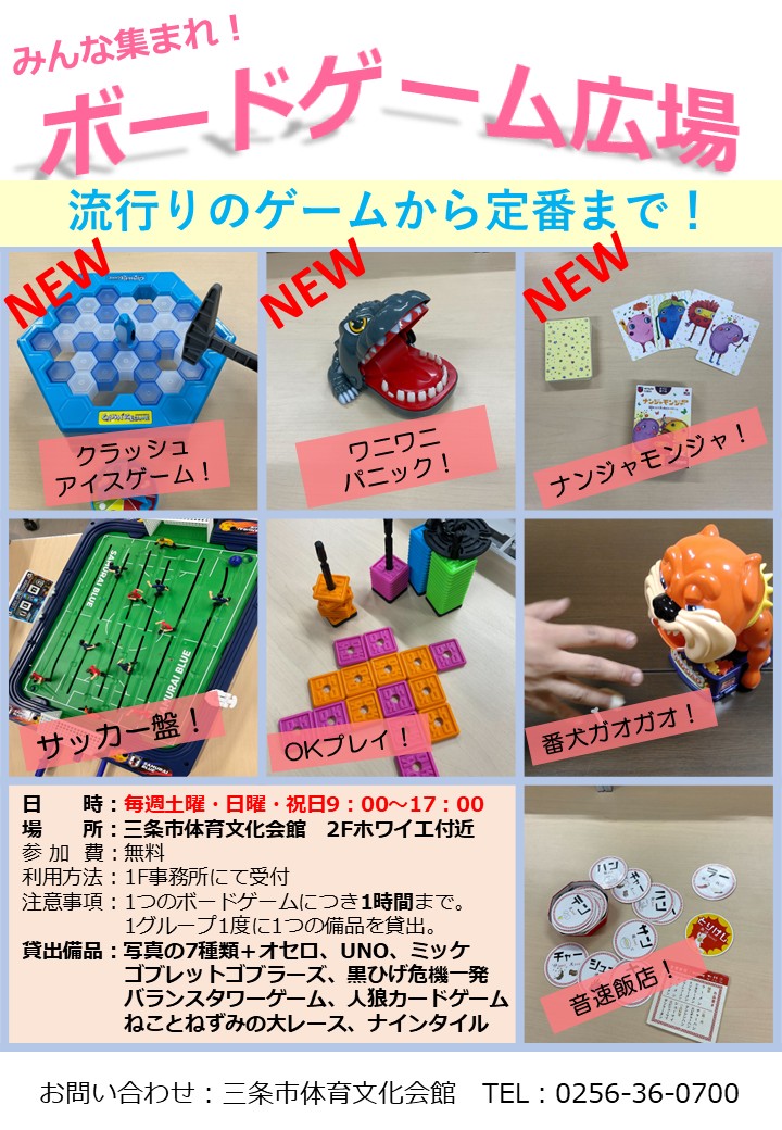 たいぶんボードゲーム広場】ゲーム追加のお知らせ | 三条市体育文化会館